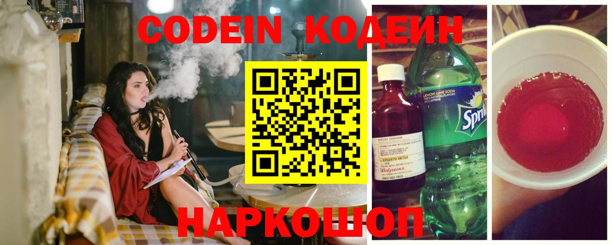 Codein Purple Drank  Вход с VPN  Городец  Кодеиновый сироп Lean Purple Drank 