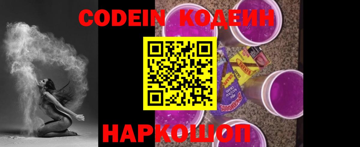 Codein Purple Drank Городец